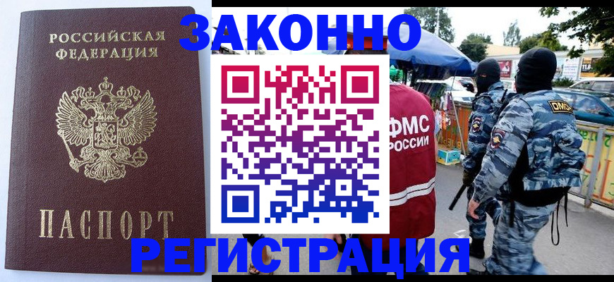 временная регистрация законно в Лабинске